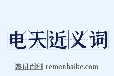 电天近义词是什么意思的图片